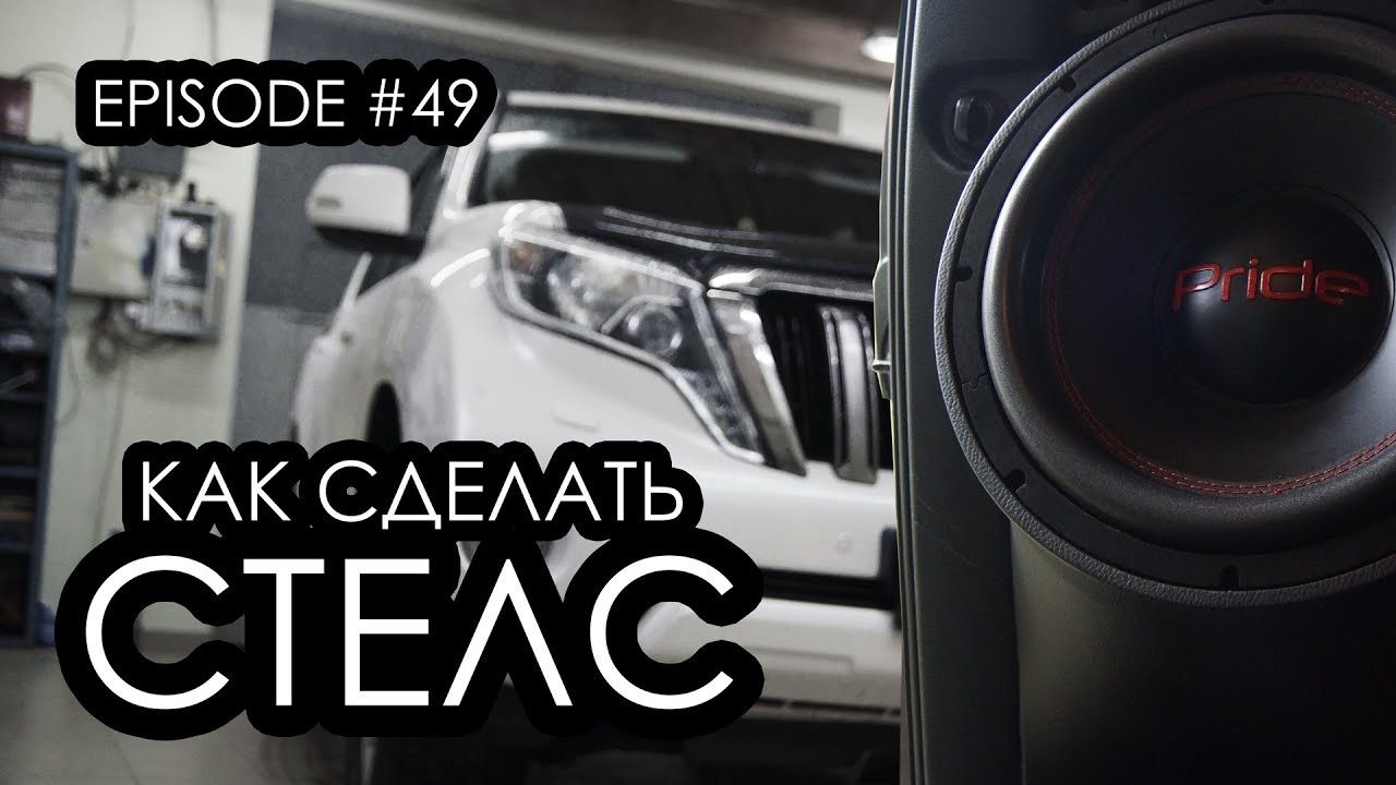 Как сделать стелс? Land Cruiser Prado #magicsound_nt