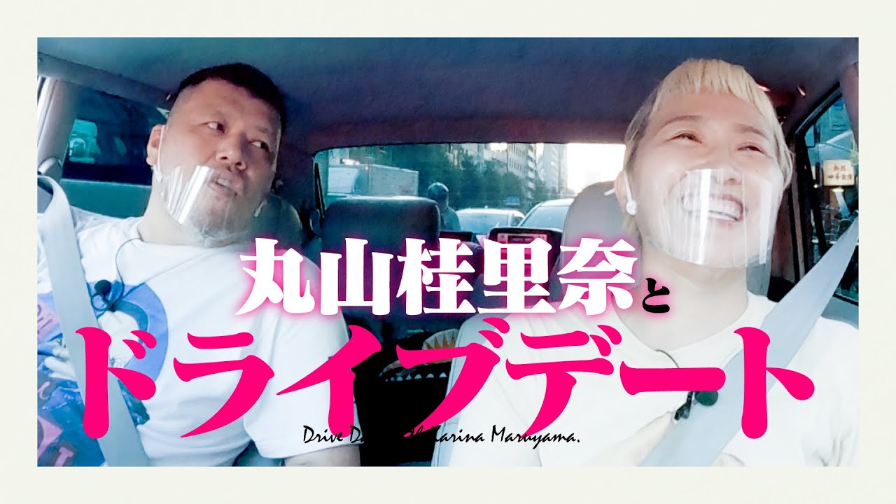 【天然車談】くっきー！丸山桂里奈とドライブデート【ゲスト：丸山桂里奈】