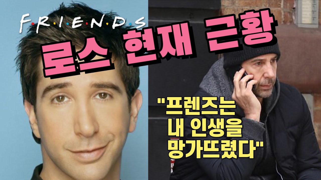 2020년의 로스는 지금 어디에? 프렌즈 종영 후 숨어서 지냈던 이유.