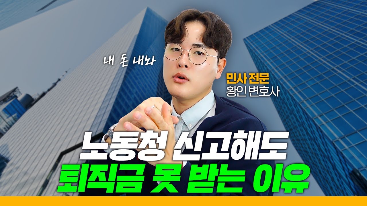 📌 퇴직금 못받았을때 이렇게 하시면 됩니다 (feat. 미지급 신고) | 사람사이 황인