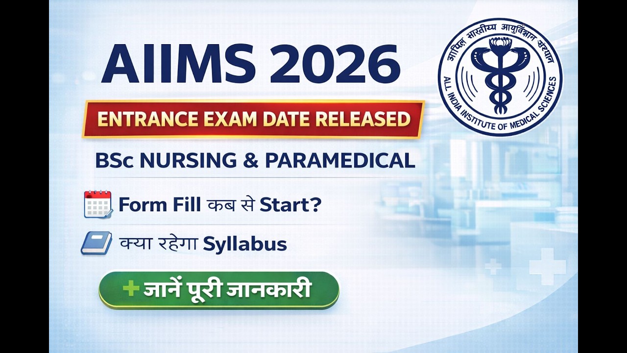 AIIMS 2026 Entrance Exam Date Released ll B.Sc Nursing & Paramedical   |  संबंधी संपूर्ण जानकारी