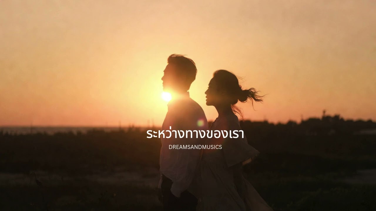 ระหว่างทางของเรา - DreamsAndMusics