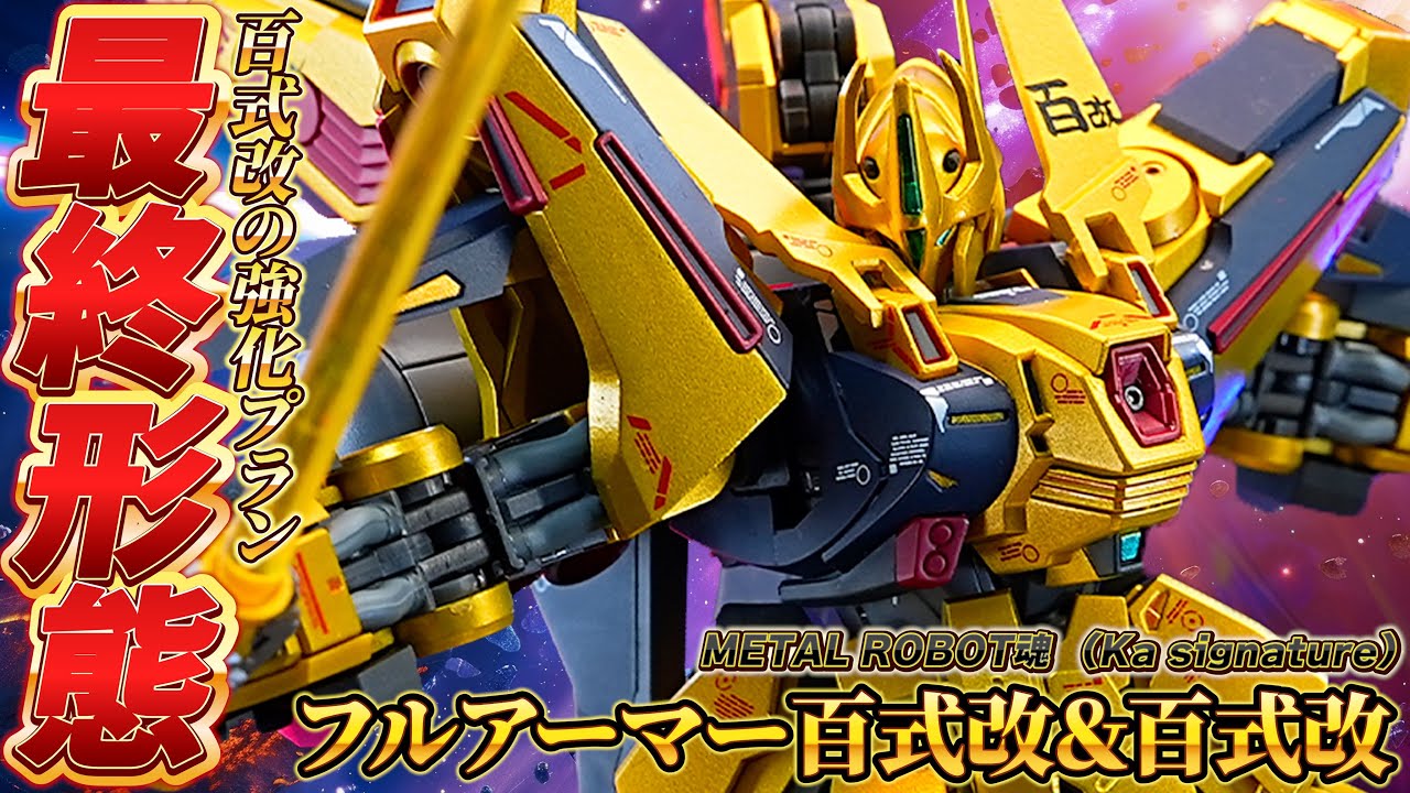 24,200円ちょっと高くないか？【METAL ROBOT魂 （Ka signature）フルアーマー百式改＆百式改】増加装甲を完全着脱で両方遊べる神アイテム！造形は素晴らしいが塗装とか仕上げが雑…