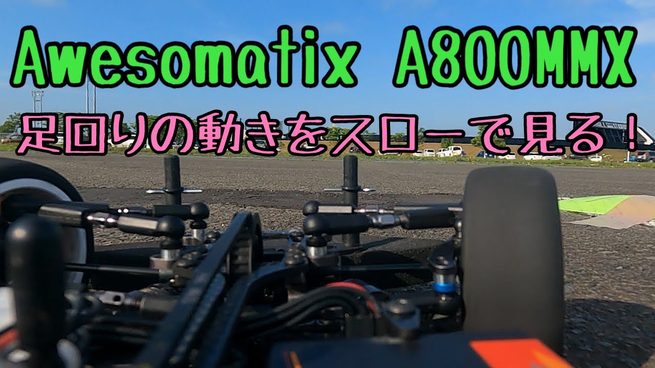 Awesomatix A800MMXのサスアームの動きを見る！
