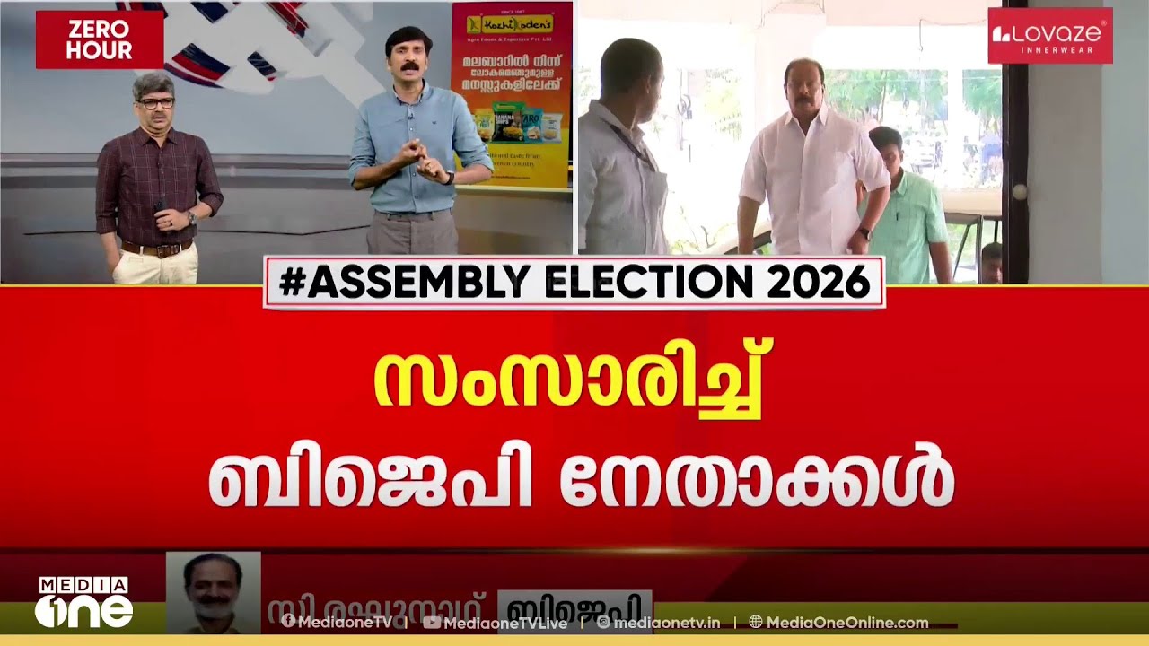 'സുധാകരൻ വന്നാൽ BJP സ്വീകരിക്കും.... അ​ദ്ദേഹം തനിച്ച് വരില്ല... ' സി. രഘുനാഥ്, BJP