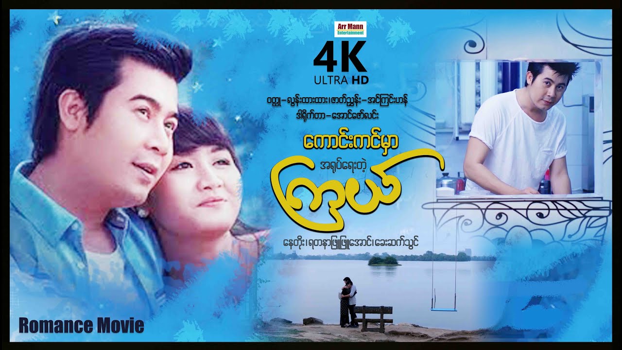 ကောင်းကင်မှာအရုပ်ရေးတဲ့ကြယ် | 4KUltraHD | ArrMannEntertainment | MyanmarNewMovie |