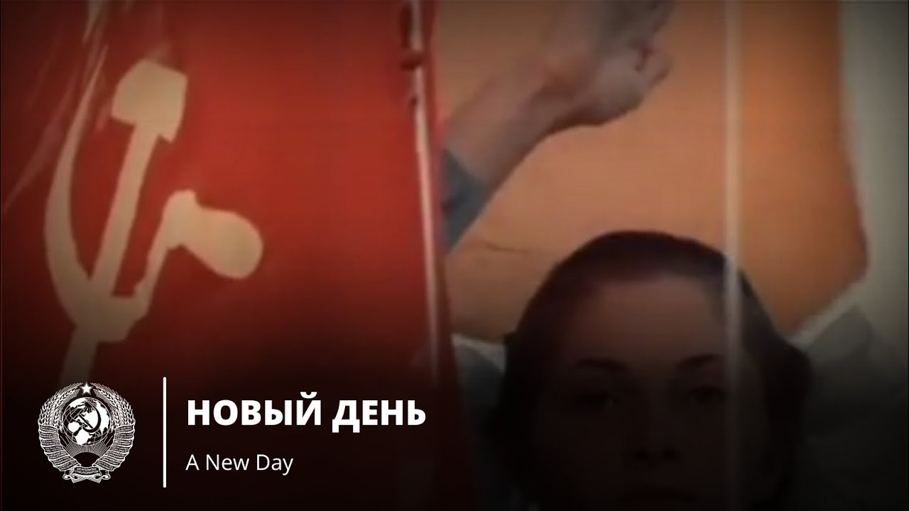 Новый День | A New Day - Soviet Song