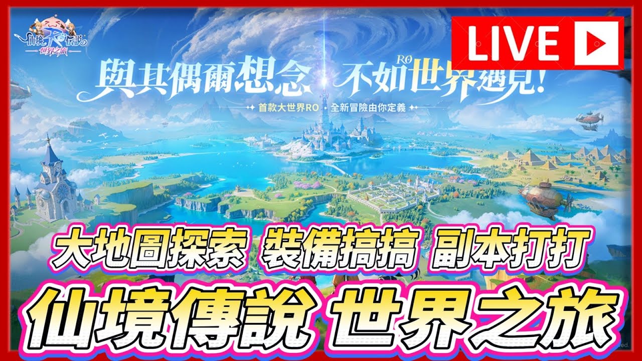 🔴【RO仙境傳說：世界之旅】這週的懸賞給不給過啊  盧恩引擎小確幸掰掰  | 德古拉男爵伺服器 公會收人
