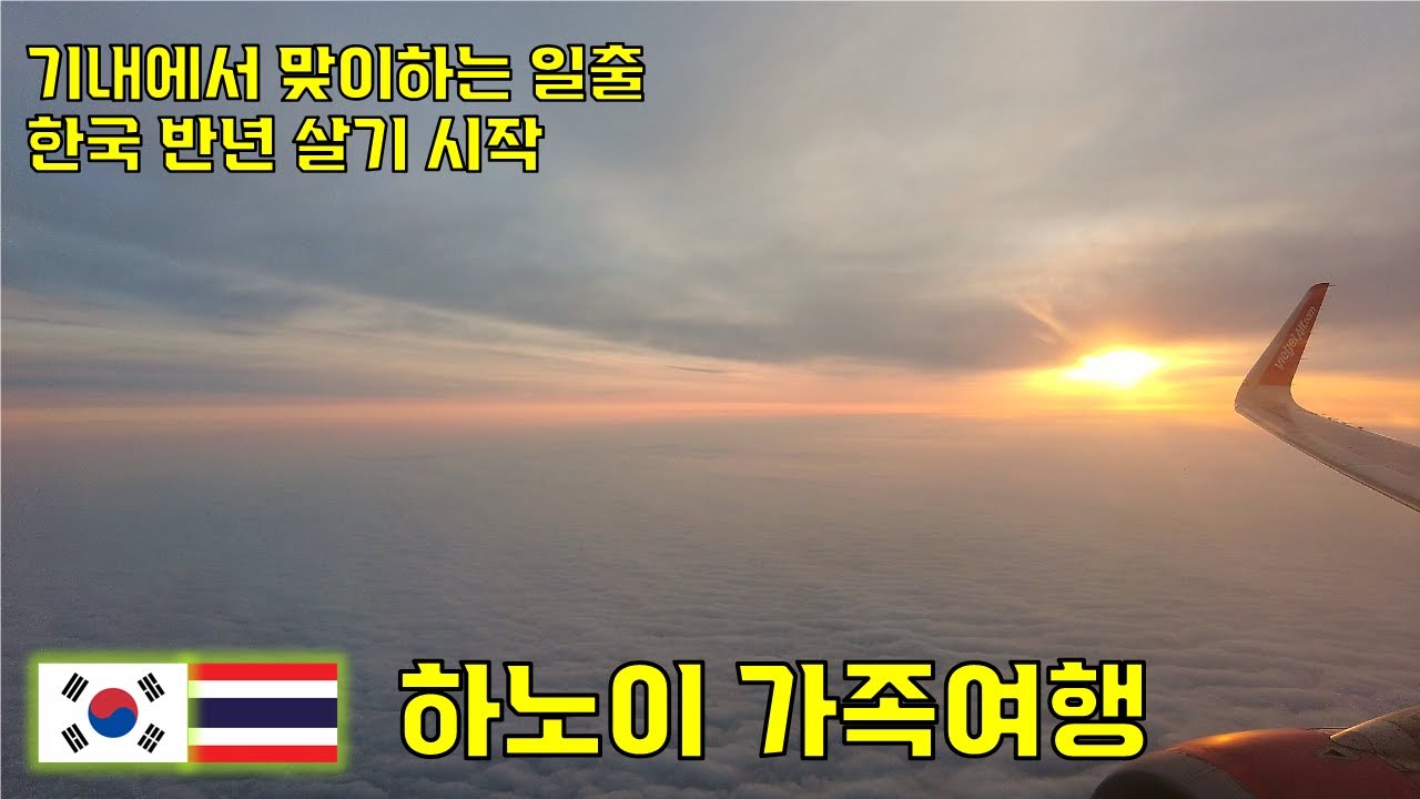 하노이 가족여행 | 베트남 키즈카페, ✈️ 가장 편했던 귀국 비행기 (feat. 눕코노미)