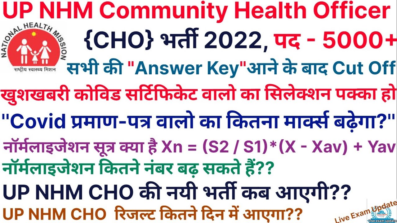 UP NHM CHO भर्ती की महत्वपूर्ण जानकारी | UP NHM CHO में Normalization कैसे होगा | UP NHM CHO Cut Off