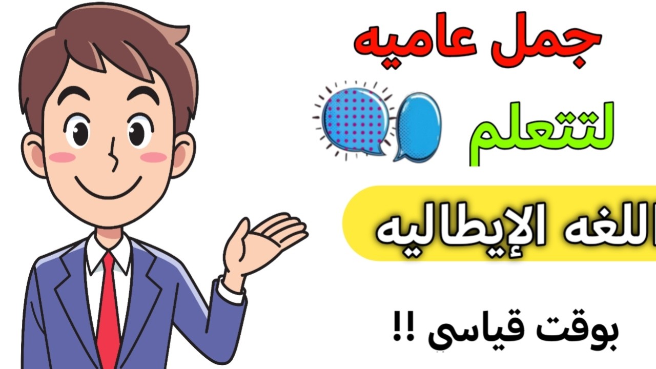 💥جمل عاميه مهمه جداً💥 في حياتنا اليومية باللغه الايطاليه لنتكلم بوقت قياسي 🇮🇹 تعلم  الايطاليه بسهوله