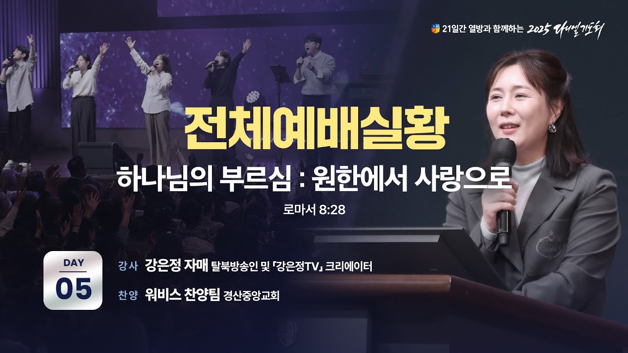 [2025 다니엘기도회 5일차 전체 예배실황] 강은정 자매 | 2025-11-05