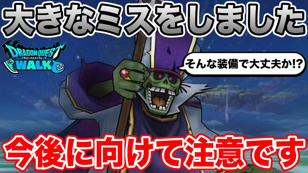 【ドラクエウォーク】デスプリ上級周回しようとして大きなミスに気づきました…今後の育成に向けて注意です【DQW】