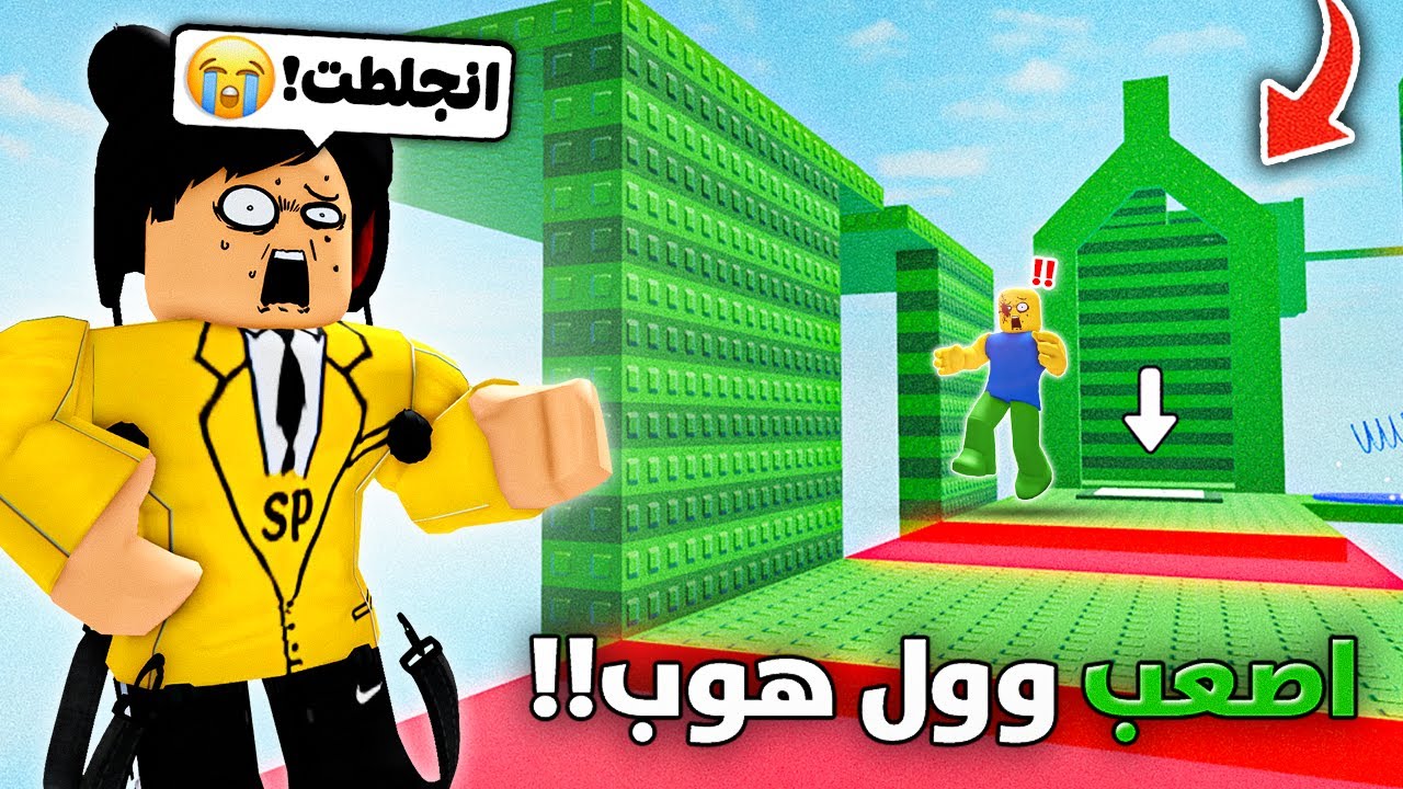 جربت اصعب وول هوب في روبلوكس 💀😂 (ضحك لا نهائي 😭)