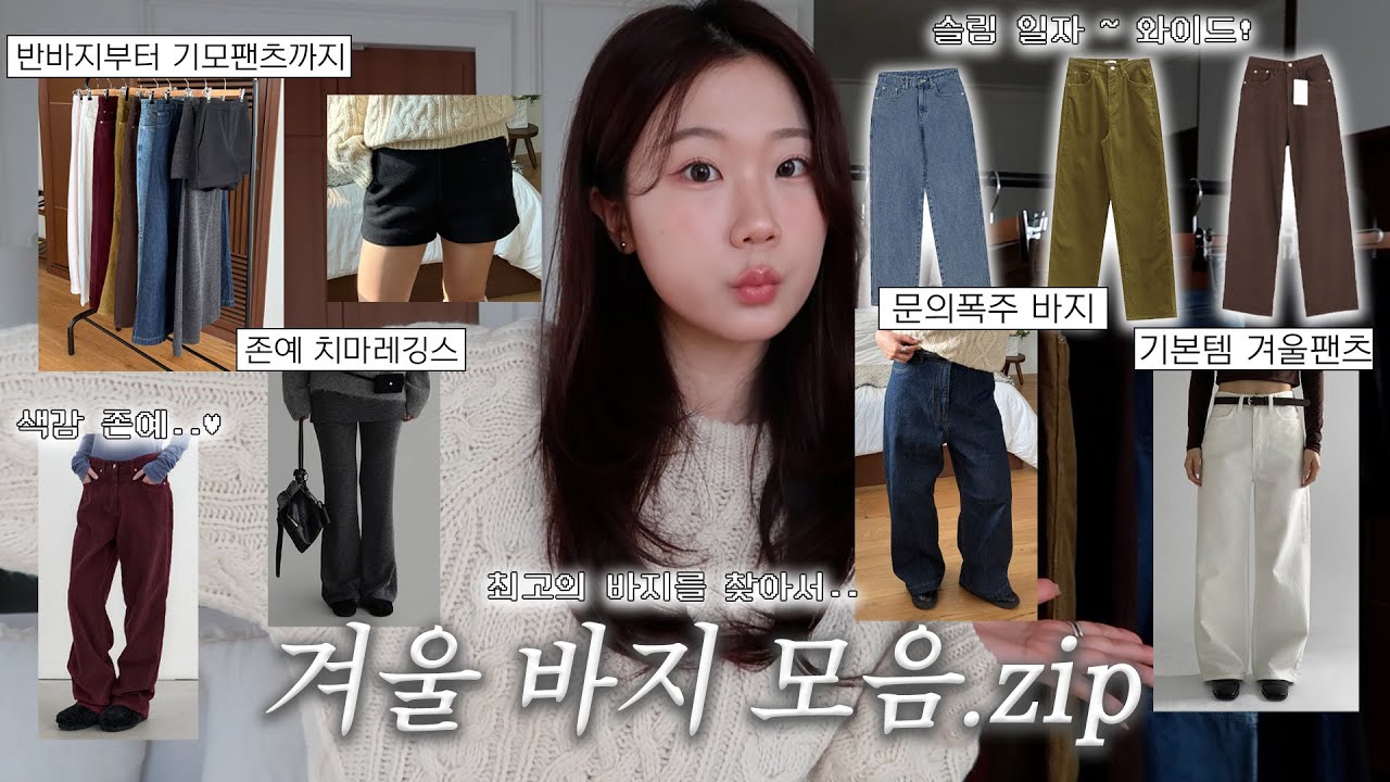 HAUL👖 핏예쁜 161cm 겨울 바지 추천..♥︎ | 일자핏 팬츠, 와이드 팬츠, 겨울 기본 바지, 코듀로이 팬츠 추천, 사계절 데님, 흑청 데님, 지그재그, 무신사