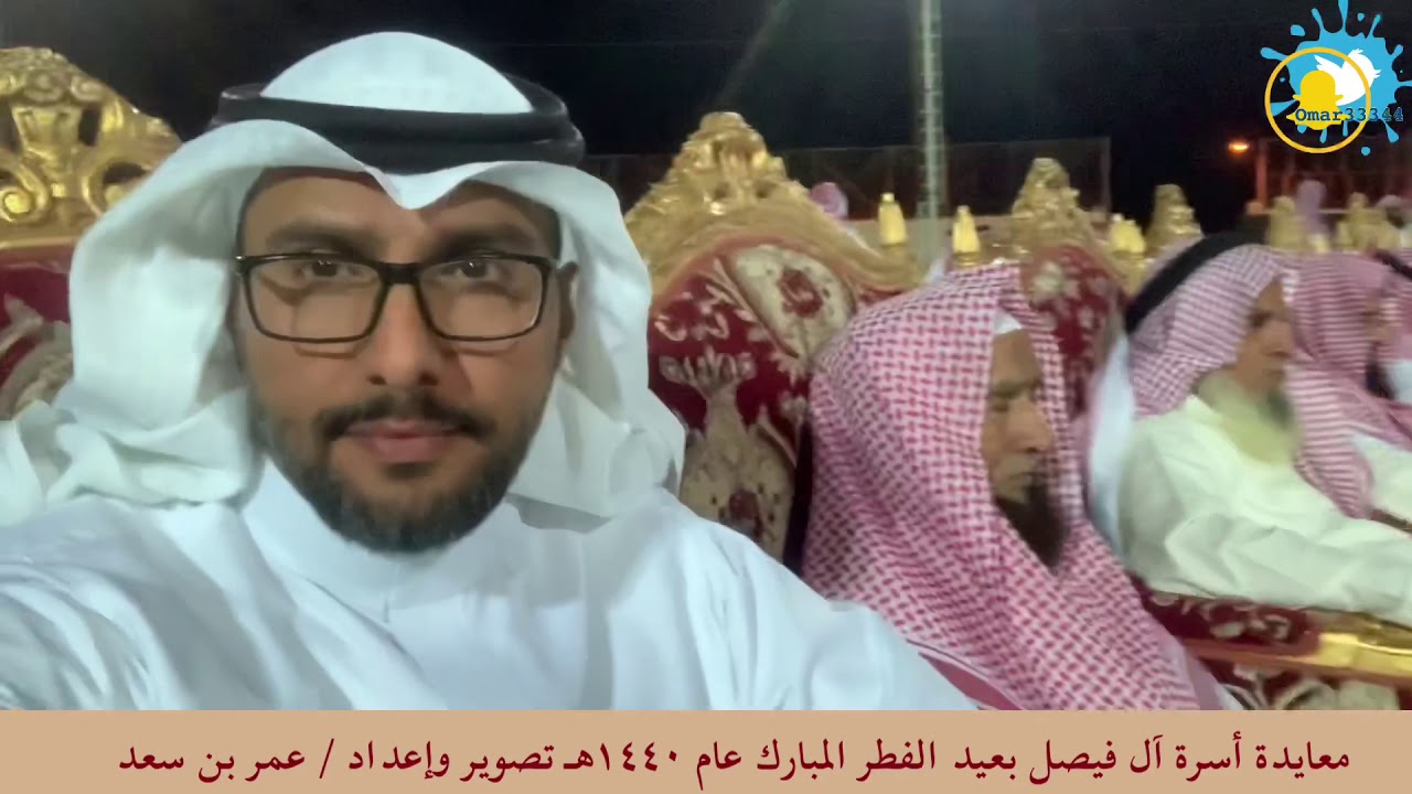 معايدة أسرة آل فيصل بعيد الفطر المبارك 1440