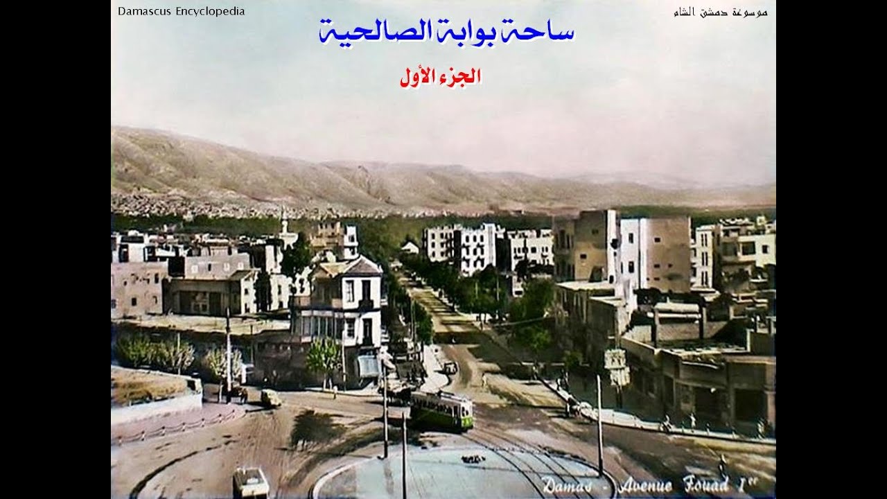 ساحة وبوابة الصالحية / الجزء الأول