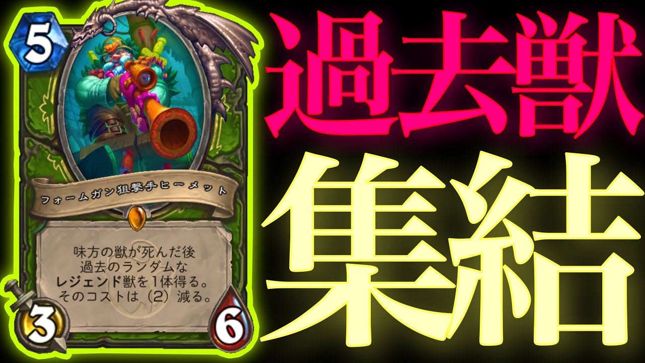 弱体化したハンターを救うべく過去のレジェンド獣が大集結してくれました【ハースストーン/Hearthstone】