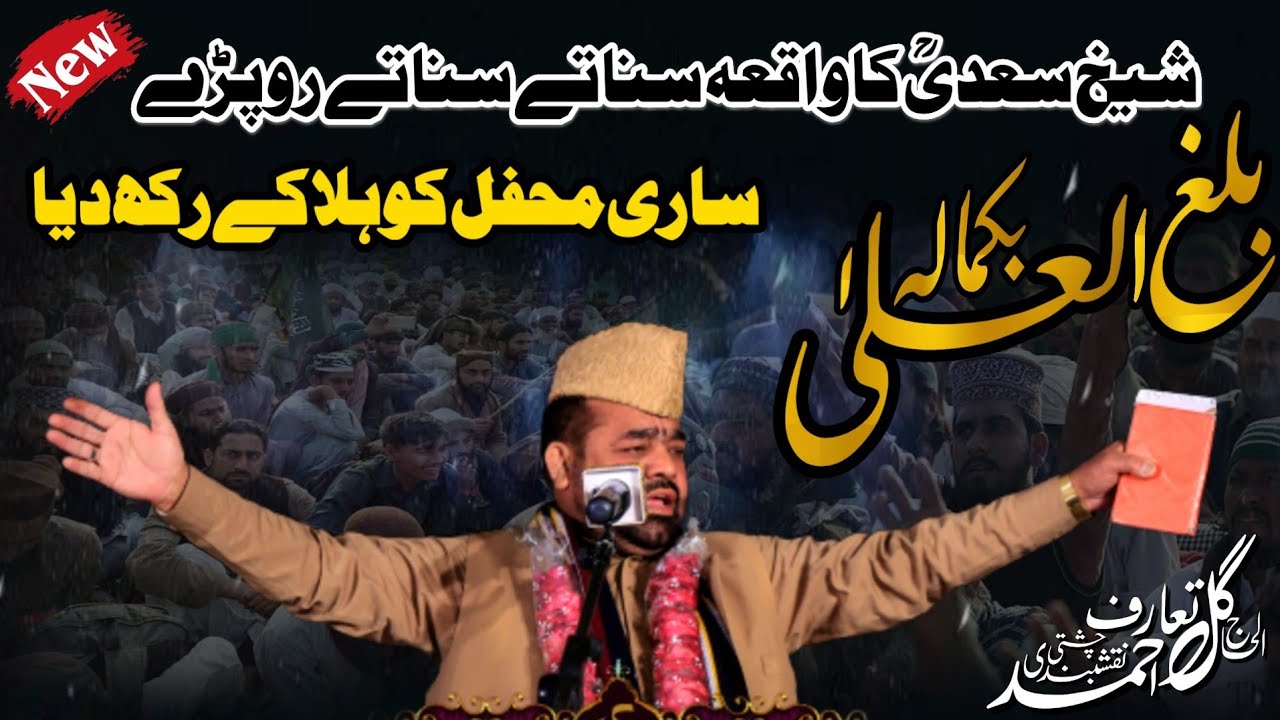 Balaghal Ula Bi Kamaalihi | Gul Taraf Ahmed Naqshbandi | Naat