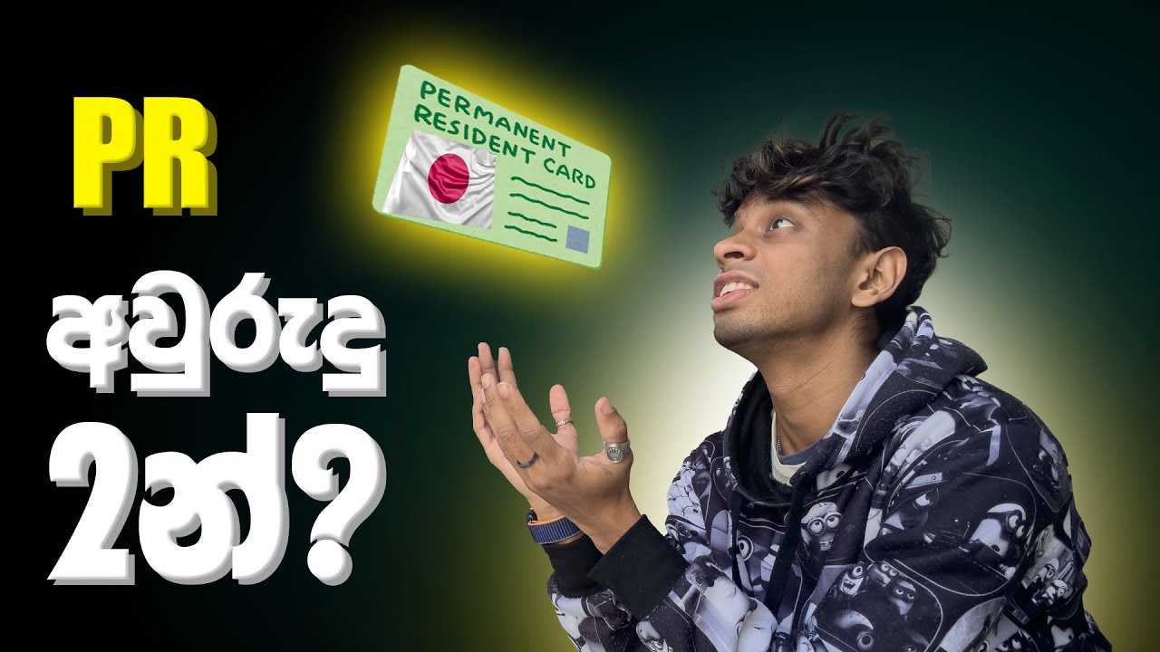 🇯🇵 අවුරුදු දෙකෙන් ජපන් PR ගමු? 😱 | How to get Japanese Permanent Residence in 2 YEARS