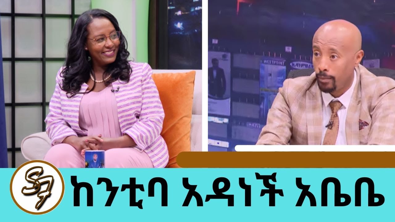 ..አውቄ አይደለም የምኮሳተረው ...እኔም ቤት  ውሀ ስትሄድ  እገዛለው. * ም/ ከንቲባ አዳነች አቤቤ የነዋሪውን እሮሮ ያውቃሉ ግን ?  Seifu on EBS