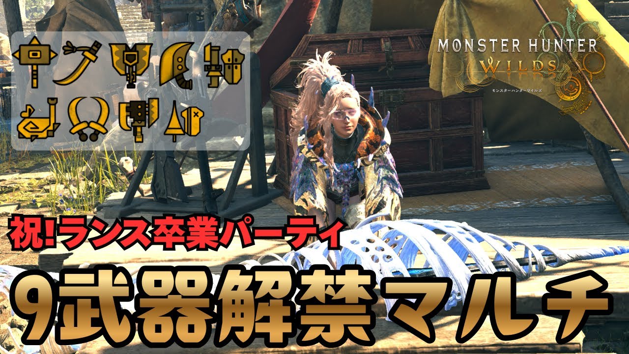 【参加型配信】９武器解禁マルチ！無事🔰ランス習得卒業！モンスターハンターワイルズ