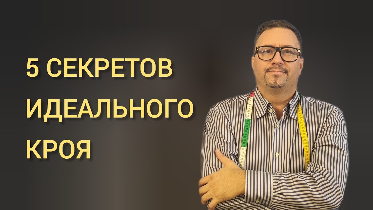 5 секретов идеального кроя!