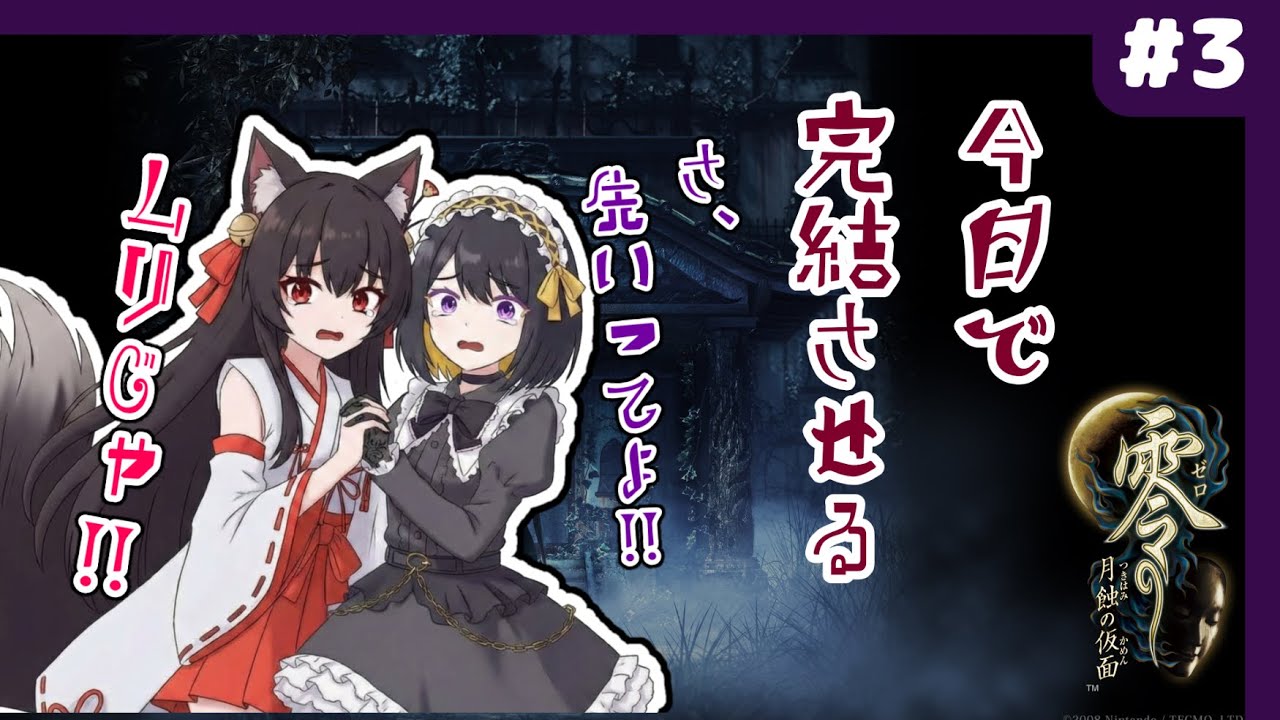 【零～月蝕の仮面～】完結！！人形コンプは出来るのか！？エッチな衣装は！？【#跋眞るる #狐坂ニャム #新人VTuber】