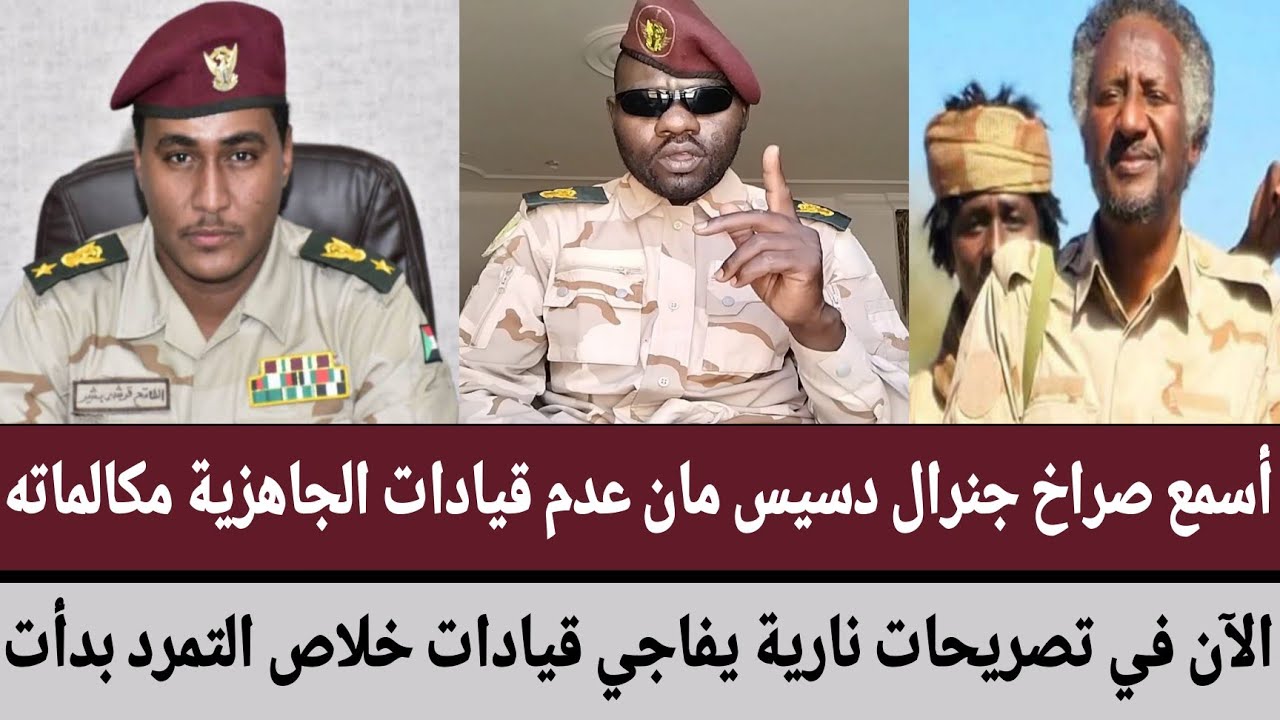 أسمع صراخ جنرال دسيس مان عدم قيادات الجاهزية مكالماته/في تصريحات نارية يفاجي قيادات خلاص التمرد بدأت