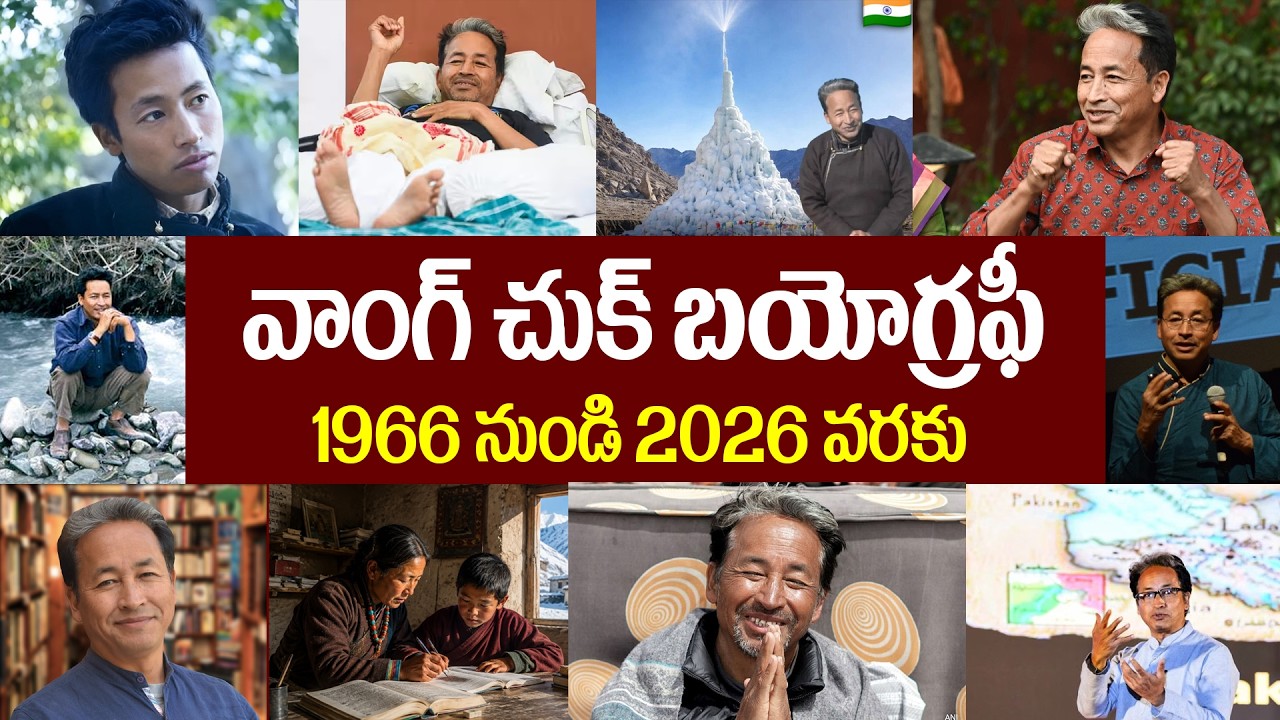 వాంగ్ చుక్ బయోగ్రఫీ | Sonam Wangchuk Biography