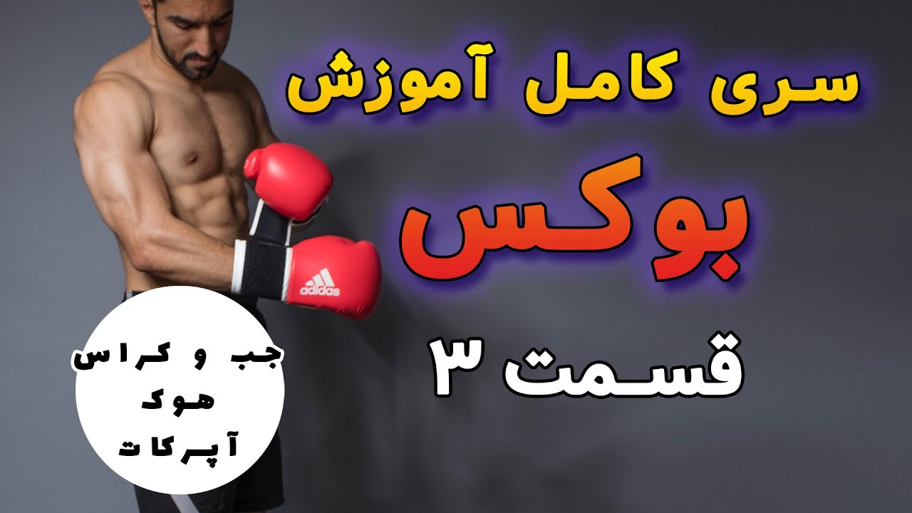 آموزش بوکس!  نکات جب کراس هوک و آپرکات (2024)