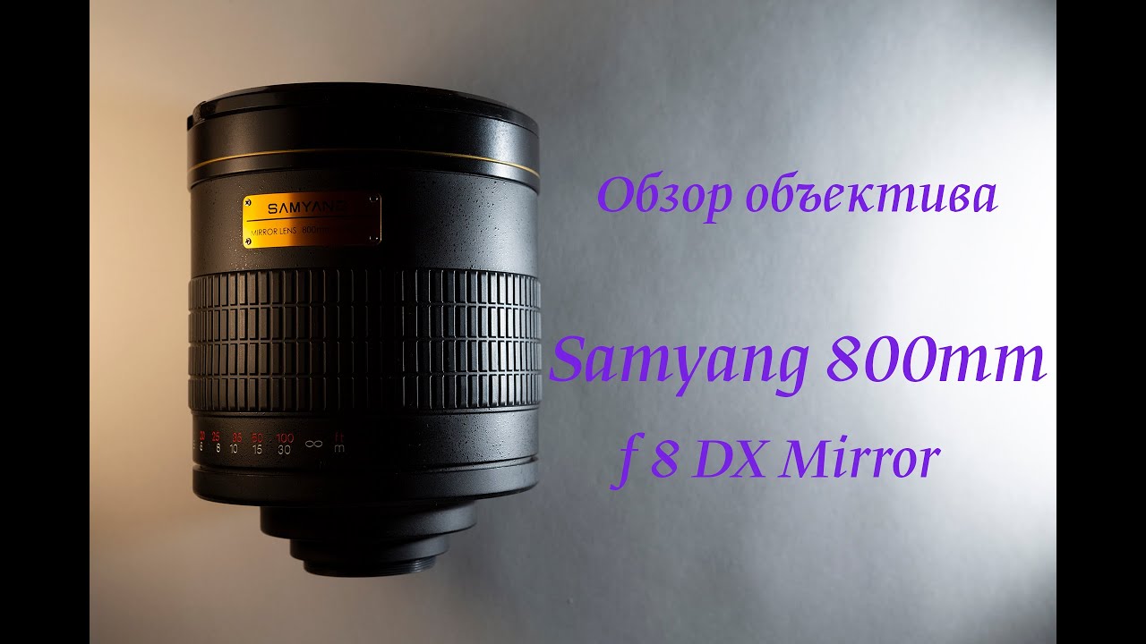 Обзор объектива Samyang 800mm f/8 DX Mirror для Canon