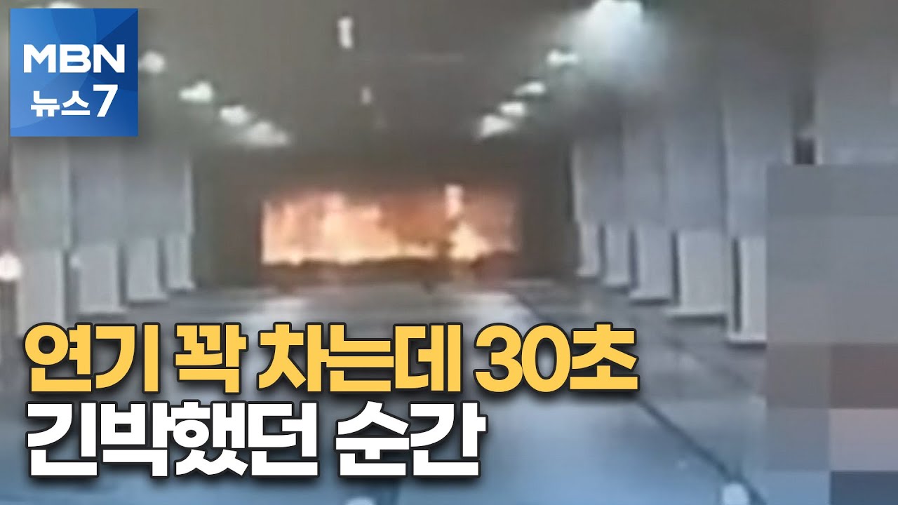 불길 보이더니 순식간에 연기로 가득 차&hellip;영상에 담긴 긴박했던 순간 [MBN 뉴스7]