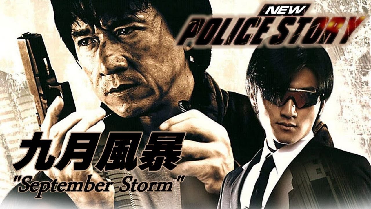 NEW POLICE STORY 主題歌「九月風暴」アクション追加編集さーみぃ訳詞付Ver.