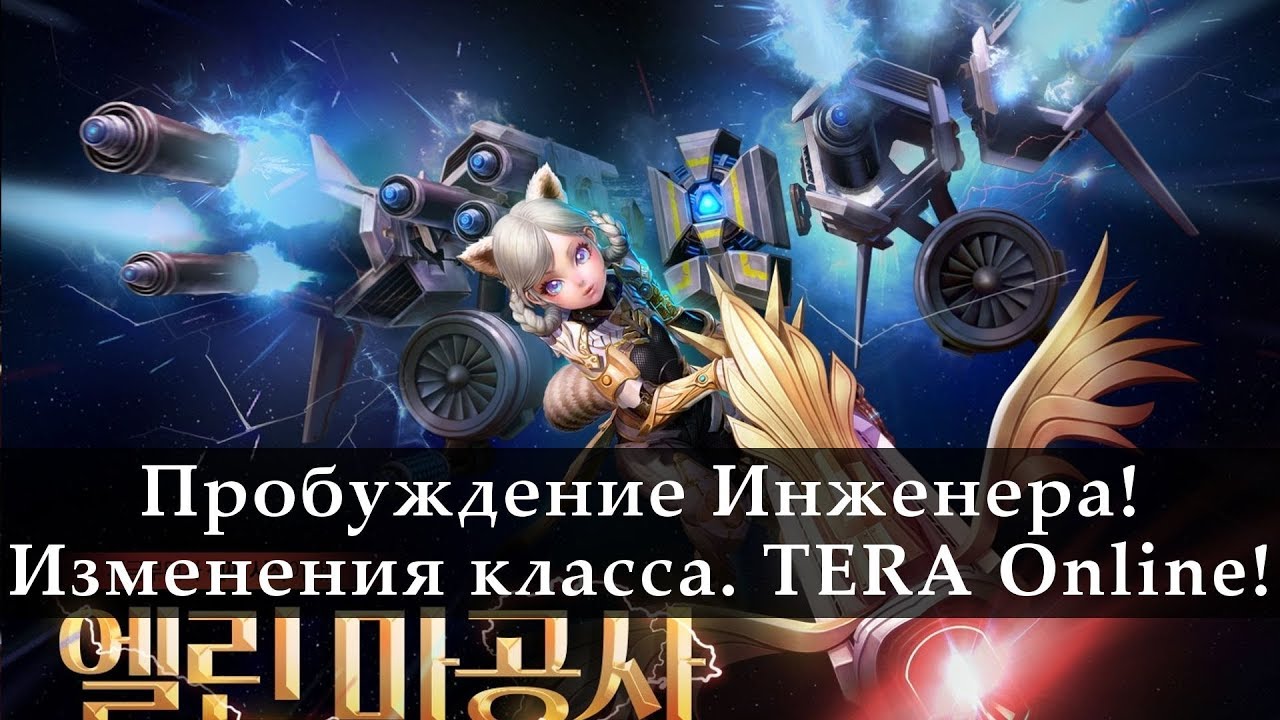 TERA Online. Пробуждение Инженера. Новости с Кореи 2018