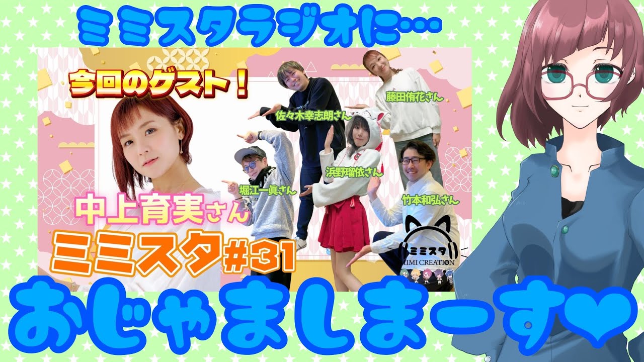 【#ミミスタ】🎧MIMI CREATION🐈‍⬛さんのラジオに潜入しますっ!!（※ゲストです）