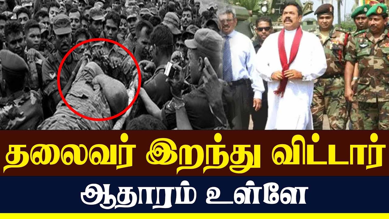 தலைவர் இறந்து விட்டார் ஆதாரம் உள்ளே உங்கள் கருத்து என்ன? | Lanka4news