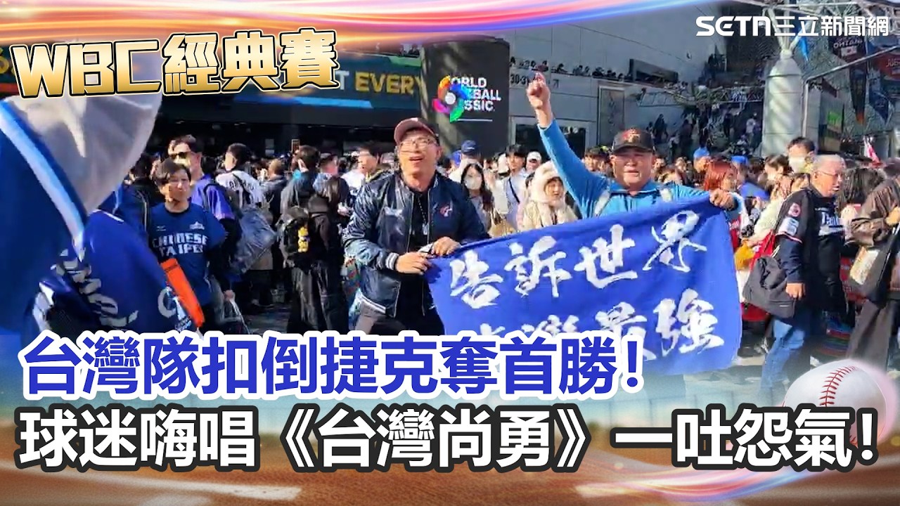 【#WBC2026】東京大巨蛋外球迷嗨唱《台灣尚勇》一吐怨氣！揮別昨日陰霾 台灣隊扣倒捷克奪首勝！│三立新聞台