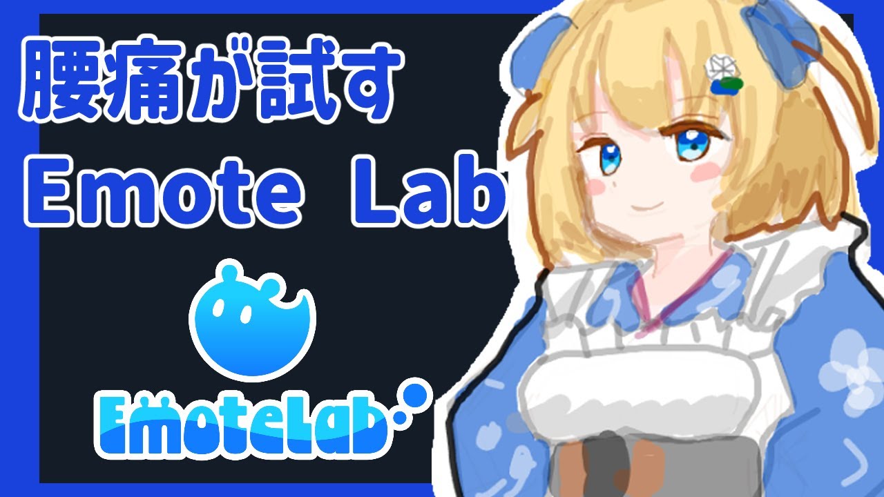 腰痛が試す　エモートラボ　EmoteLab　#新人Vtuber