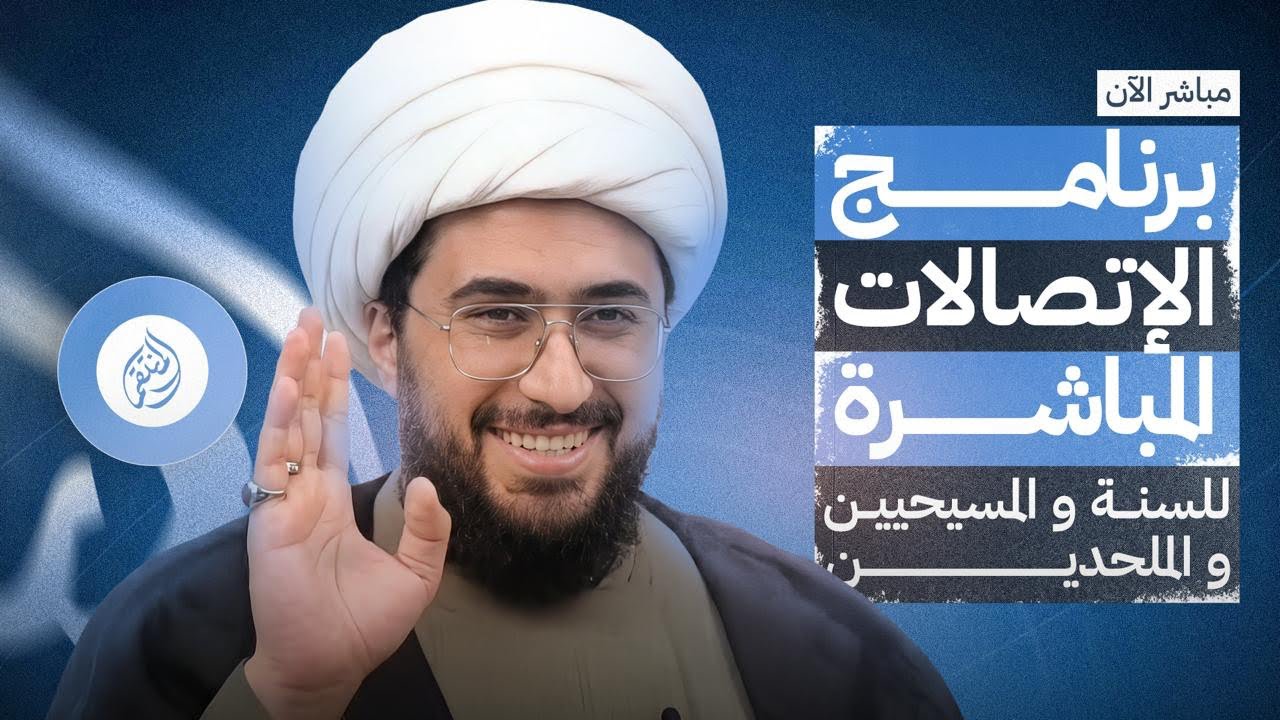 برنامج الاتصالات المباشرة للسنة والمسيحيين والملحدين مع الشيخ القريشي | 117