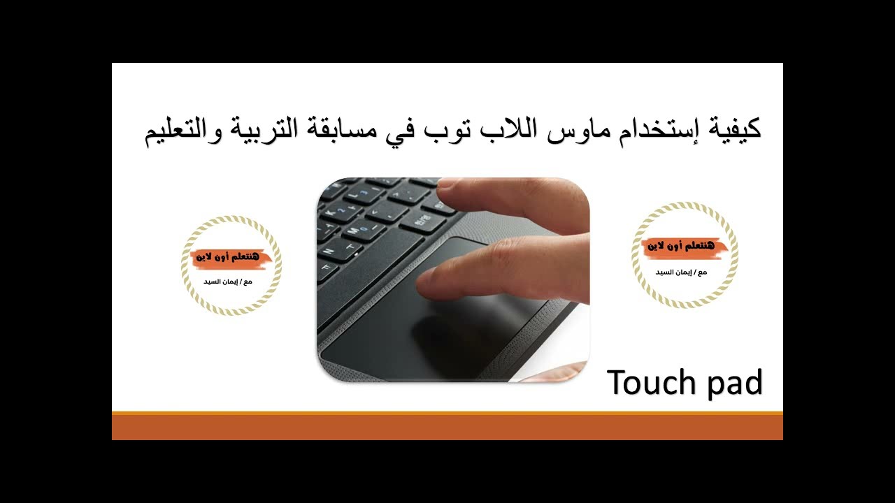 كيفية استخدام ماوس اللاب توب touch pad  في اختبارات مسابقات التنظيم والإدارة