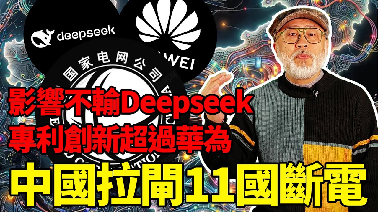影響和創新不輸Deepseek和華為的超低調公司，中國國家電網是如何手握黑科技影響全球的？丨老馬矢途