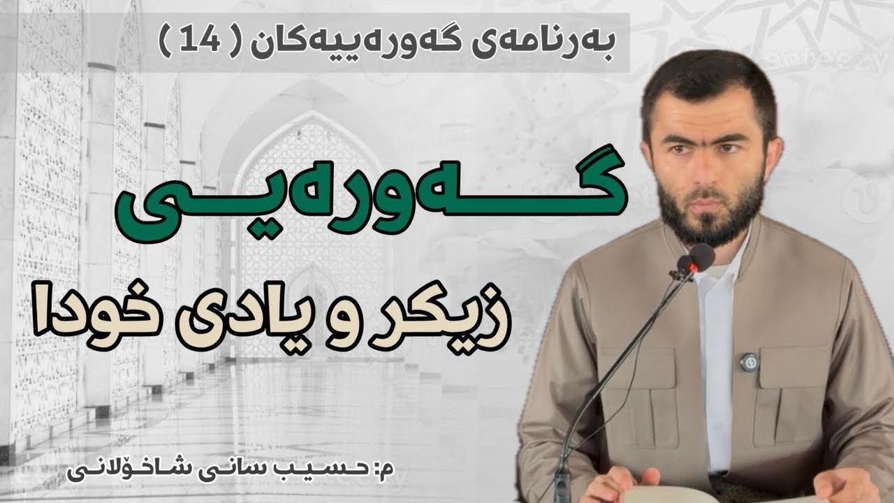 14- گەورەیی زیکر و یادی خودا