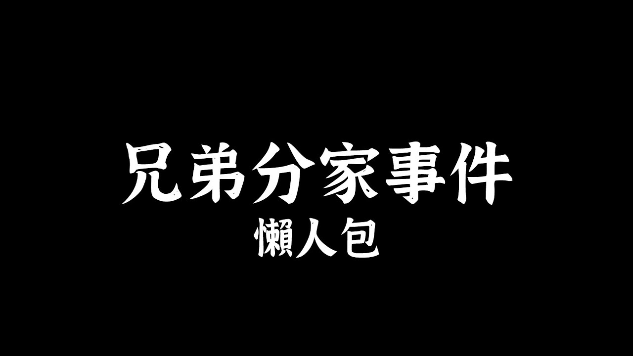 頂上戰爭 兄弟分家事件 懶人包