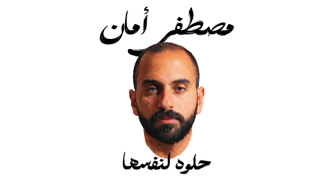 Helwa Le Nafsaha - Mostafa Aman | حلوة لنفسها - مصطفي امان