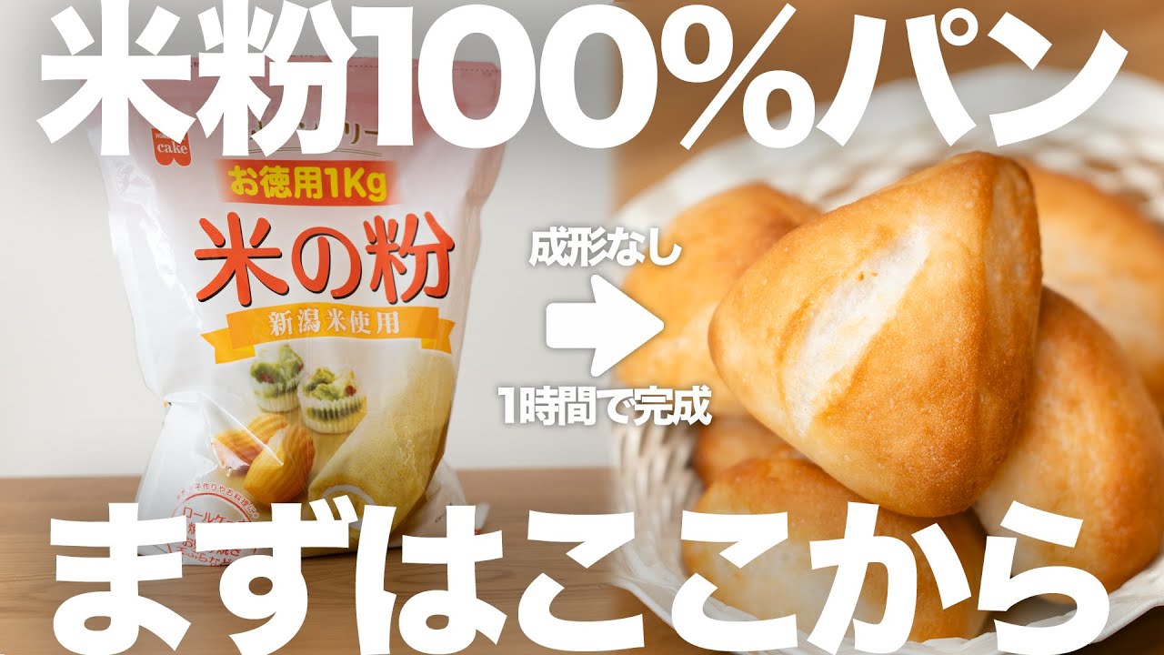【作業15分】米粉パン初心者さんも失敗しない！一瞬で作れて膨らむふわもち米粉パンレシピ