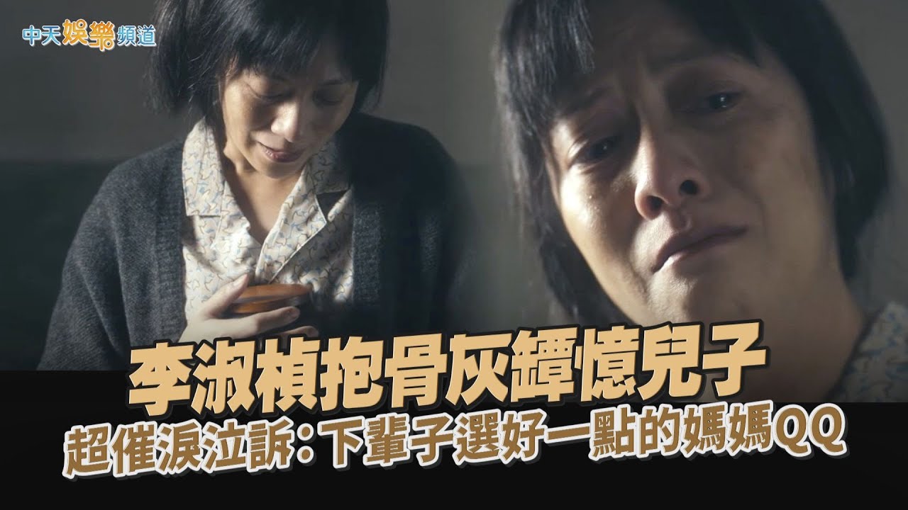 【劇透社】李淑楨抱骨灰罈憶兒子  超催淚泣訴：下輩子選一個好一點的媽媽QQ｜如果我不曾見過太陽