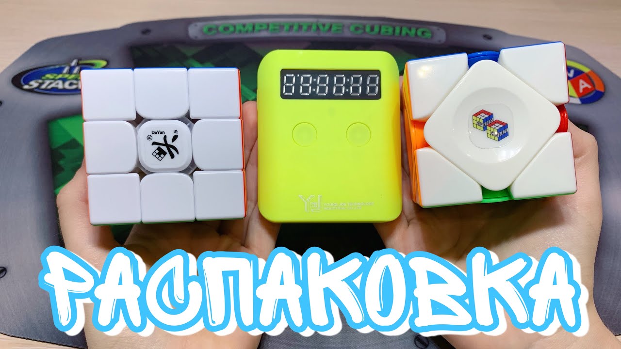 🤩 РАСПАКОВКА БОЛЬШОЙ ПОСЫЛКИ ОТ SPEEDCUBES || DaYan TengYun v2 M / YJ Pocket Timer / MoYu Aoyan M
