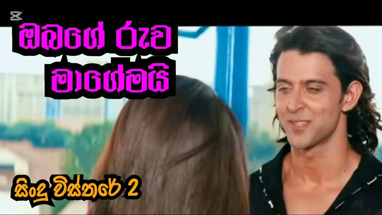 ඔබගේ රුව මාගේමයි-සිංදු විස්තරේ -2 The Title of Lyrics &Lyricists