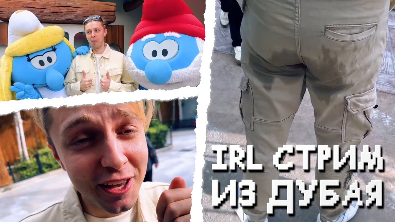 СТИНТ, ДРЕЙК, НЕЛЯ и АРТУР ГУЛЯЮТ ПО ПАРКУ DREAMWORKS // IRL СТРИМ из ДУБАЯ